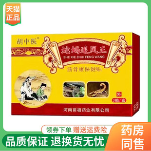 【线下同售】胡中医蛇蝎追风王筋骨康保健贴3贴/盒