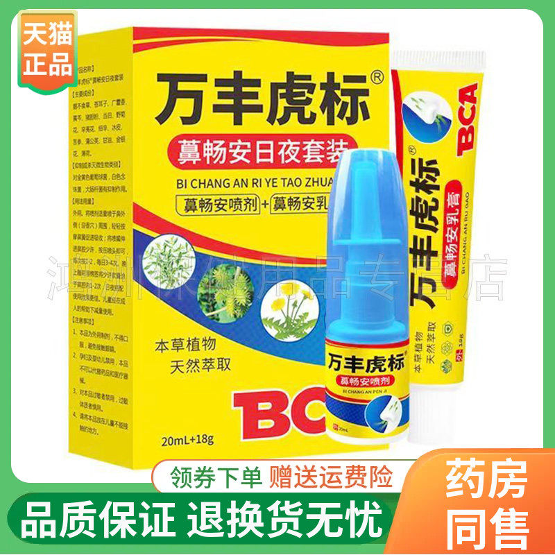 【线下同售】万丰虎标䕗畅安日夜套装20ml+18g/盒