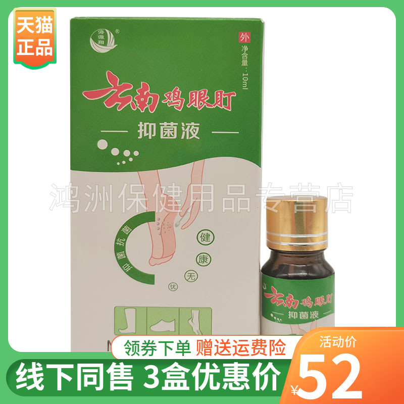 【3盒52元】海源翔云南鸡眼盯抑菌液10ml/瓶