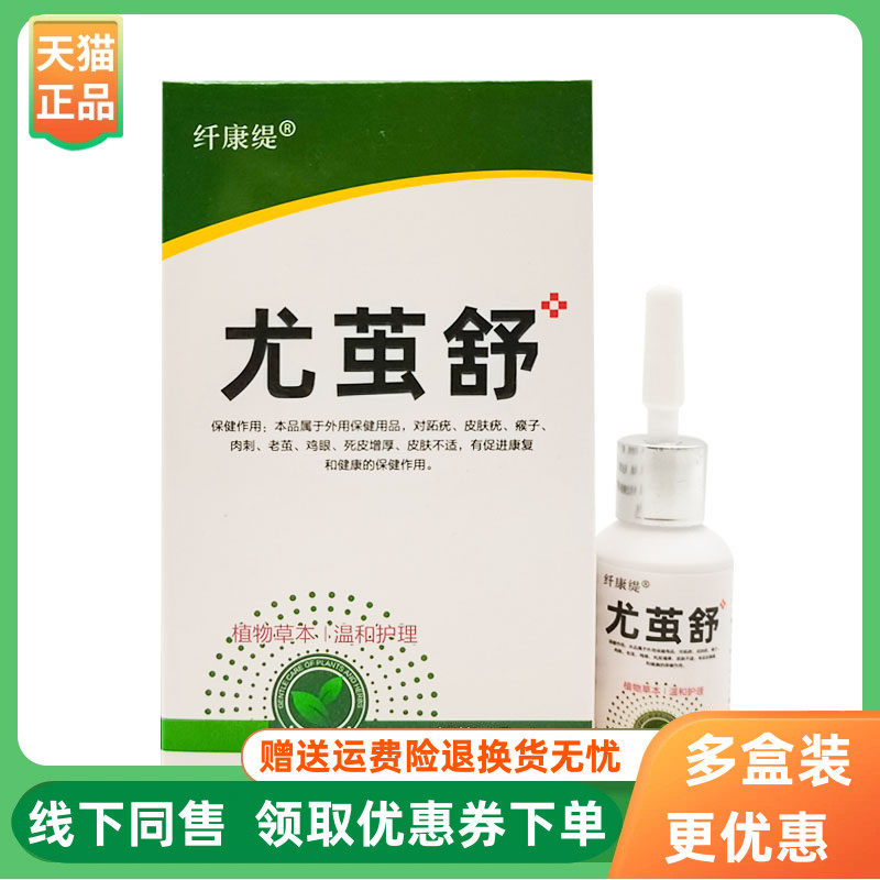 【3盒150元】纤康缇尤茧舒15ml/盒