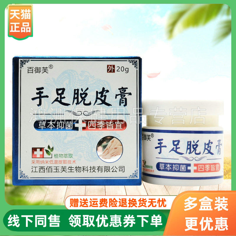 【3盒30元】百御芙手足脱皮膏草本抑菌乳膏20g/盒