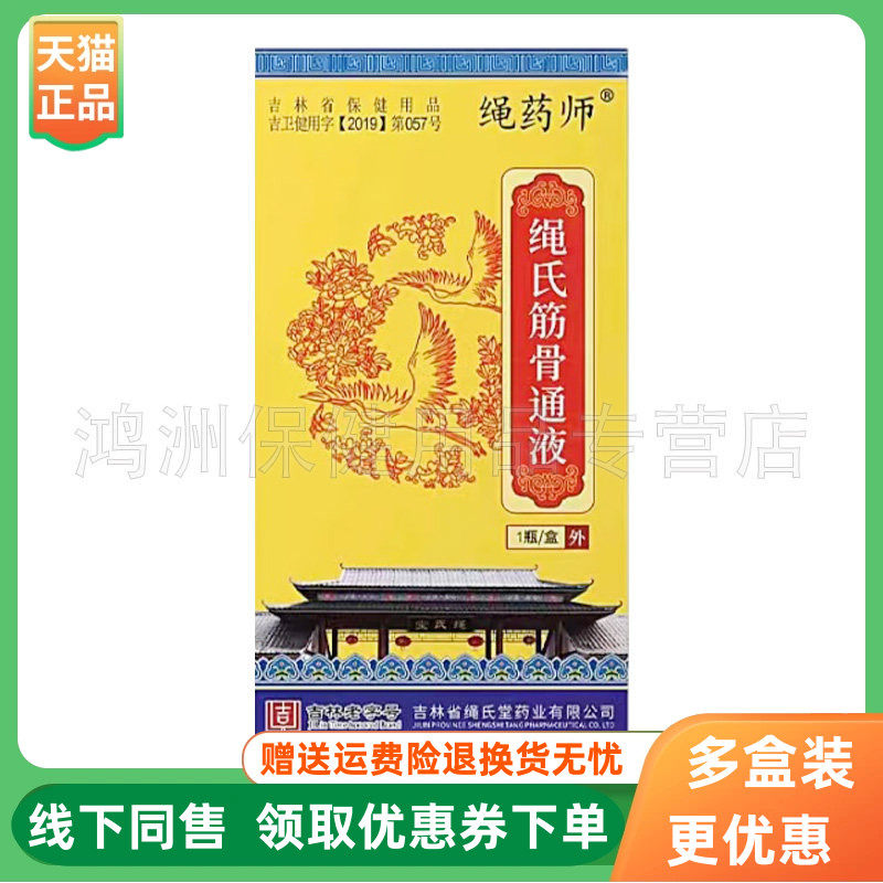 【3盒80元】绳药师绳氏筋骨通液30ml/盒