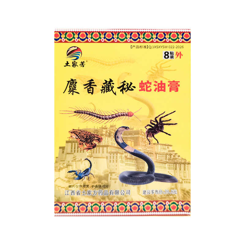 【3盒20元】土家芳麋香藏秘蛇油膏8贴/盒原土家芳方藏药蛇骨膏