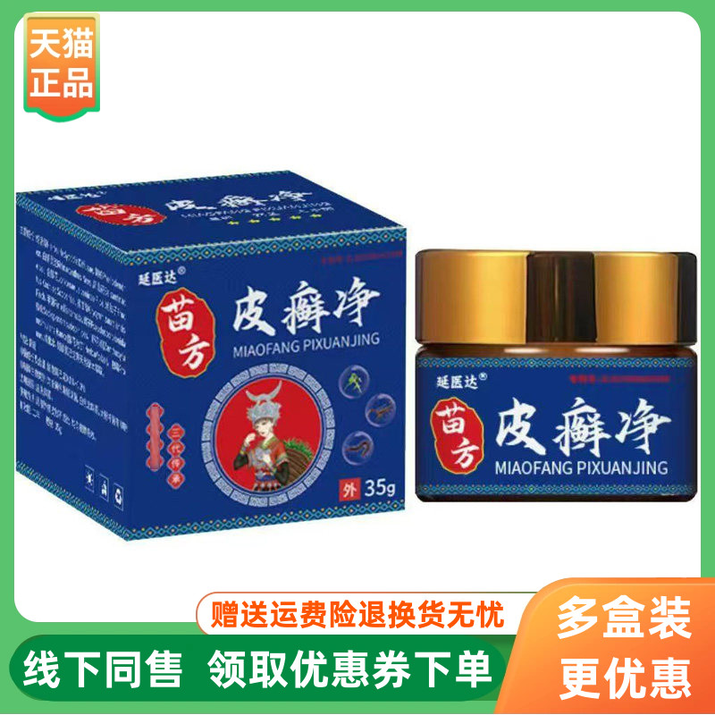 【3盒100元】延医达苗方皮癣净乳膏20g/盒