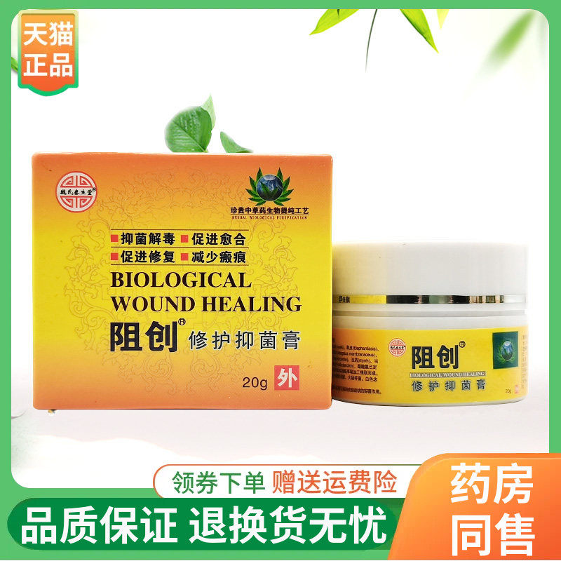 【线下同售】魏氏泰生堂阻创修护抑菌膏20g/盒