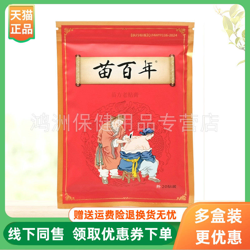 【3盒26元】苗百年苗方老贴膏20贴装/盒【新包装是盒装】,保健用品,皮肤消毒护理（消）,淘宝优惠券,粉丝福利购,淘宝优惠卷
