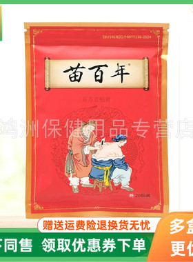 【3盒26元】苗百年苗方老贴膏20贴装/盒【新包装是盒装】