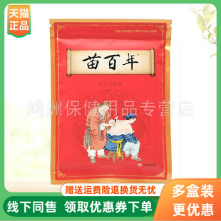 新包装 盒 苗百年苗方老贴膏20贴装 是盒装 3盒26元