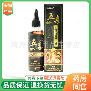【线下同售】达圣岚五毒追风透骨保健液100ml/盒