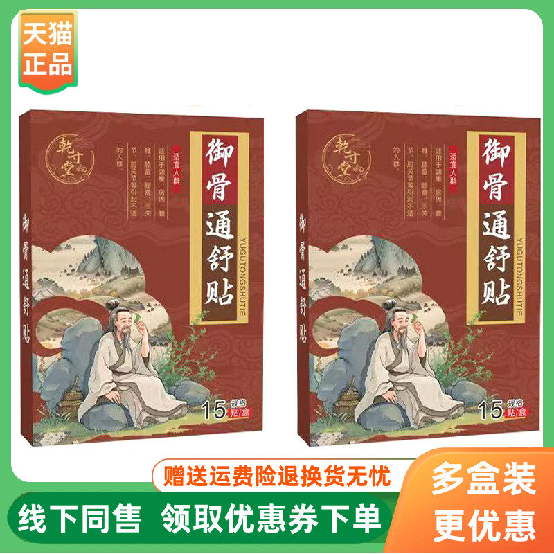 【3盒68元】乾寸堂御骨通舒贴15贴/盒