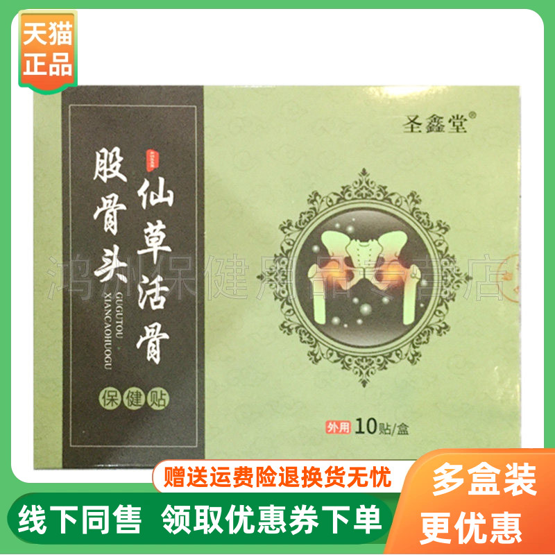 【3盒44元】圣鑫堂股骨头仙草活骨保健贴10贴/盒