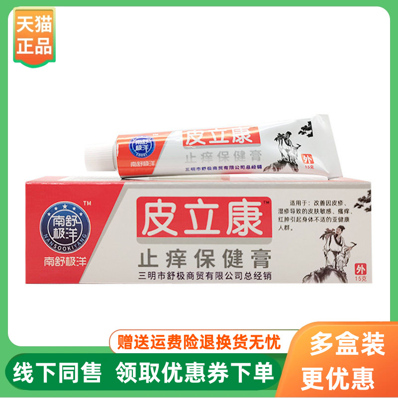 【3支30元】南极舒洋皮立康止痒保健膏15g/支