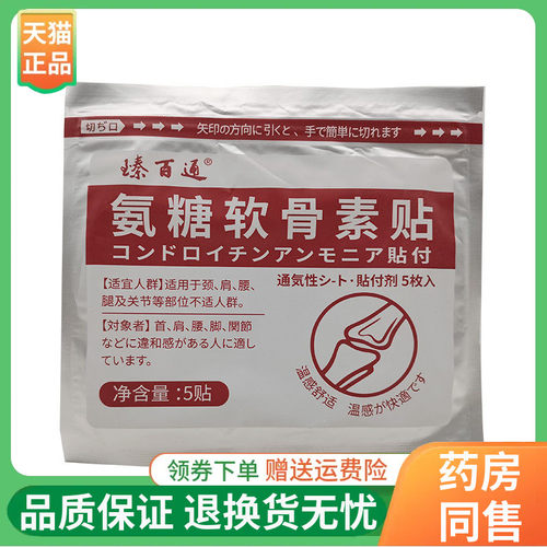 【正品】臻百通氨糖软骨素贴5贴/袋