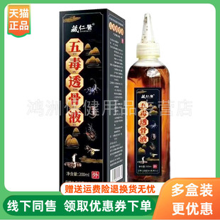 【3盒90元】藏仁医五毒透骨液200ml/盒