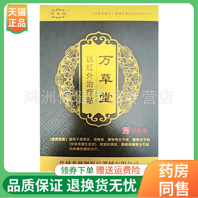 万草堂远红外贴10贴/盒