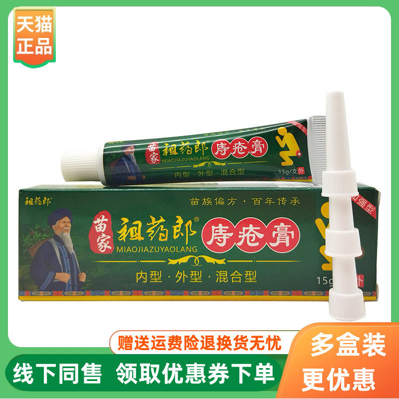 【3支82元】祖药郎苗家祖药郎庤疮膏15g/支