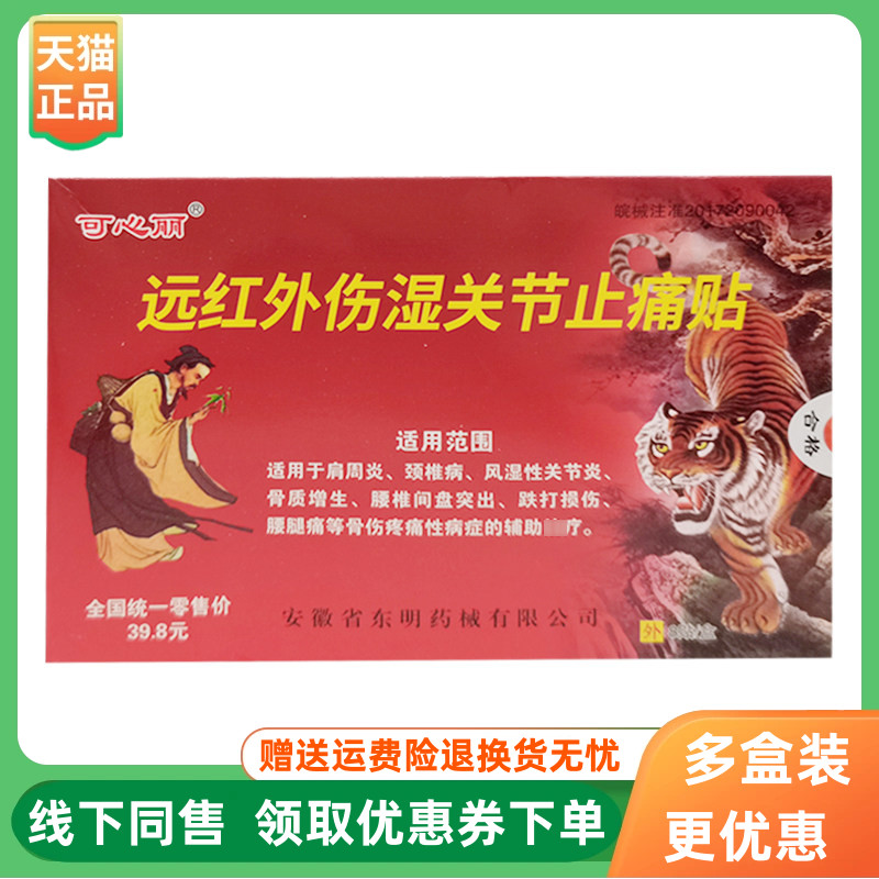 【3盒20元】可心丽远红外伤湿关节止痛贴8贴/盒