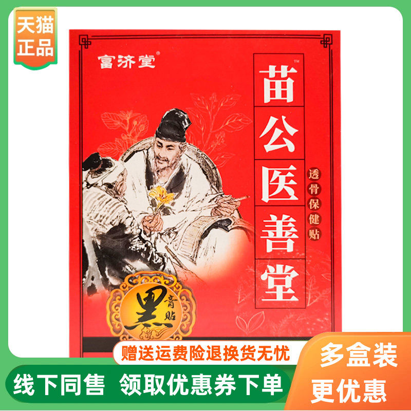 【3盒50元】富济堂苗公医善堂透骨保健贴10贴/盒