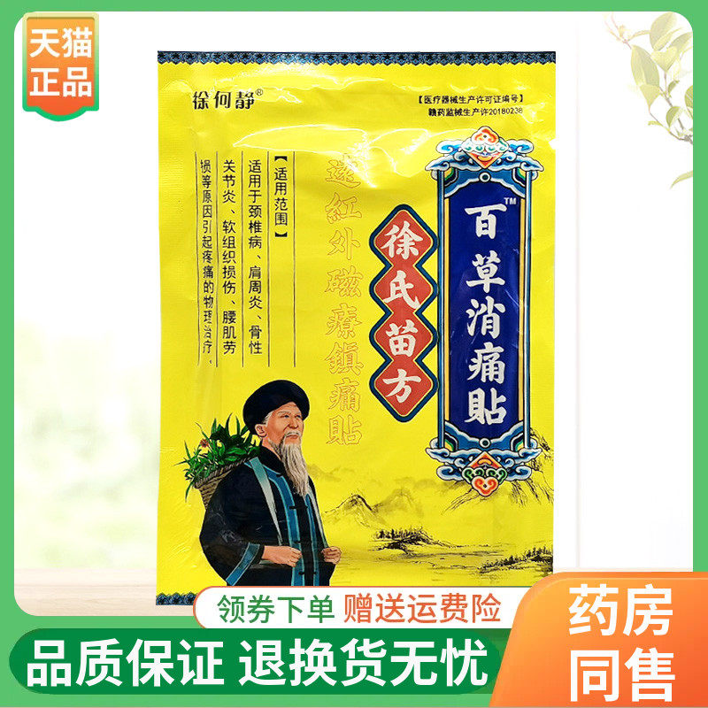 徐何静徐氏苗方百草消痛贴12贴/袋