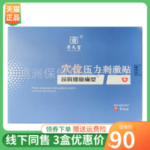 景天堂6贴/盒3盒90元贴膏