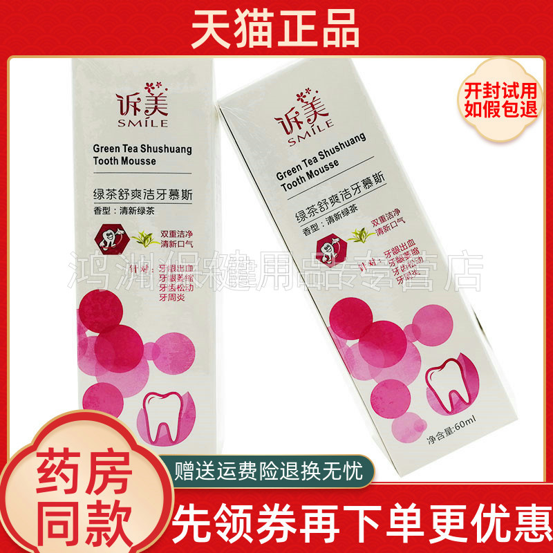 诉美绿茶舒爽洁牙慕斯60ml/支