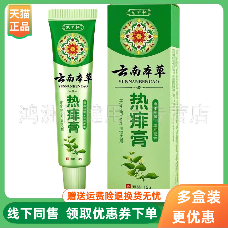 【3支40元】花中仙云南本草热痱膏15g/支
