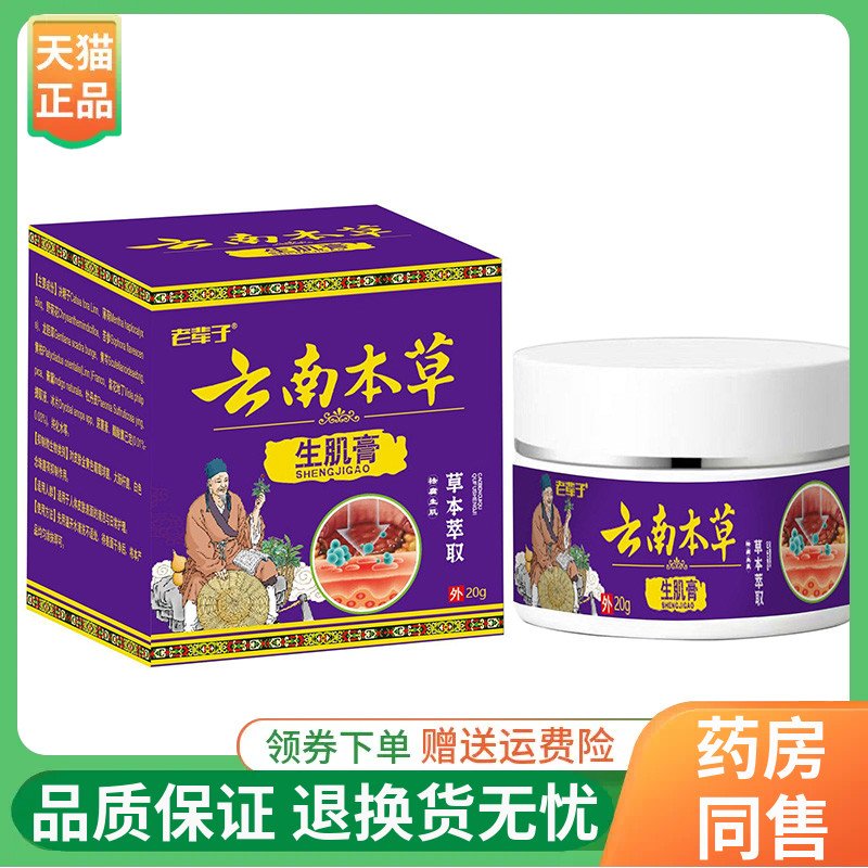 【线下同售】老辈子云南本草生l肌膏20g/盒