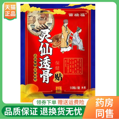 【线下同售】苗瑞福灵仙透骨贴保健贴10贴/袋