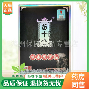 苗十八20贴/盒成人贴膏