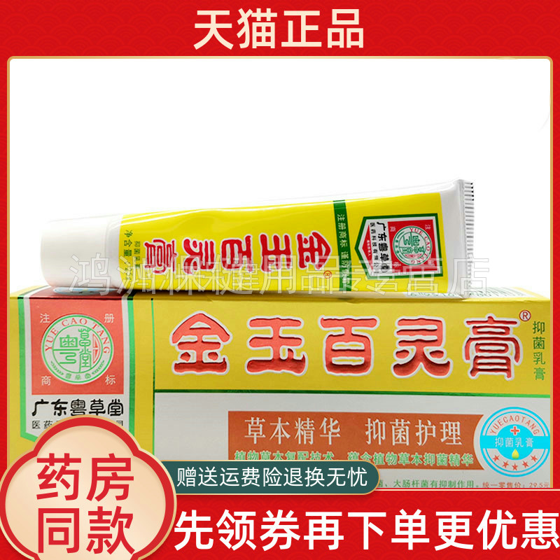 【天猫正品】广东粤草堂金玉百灵膏25g/支