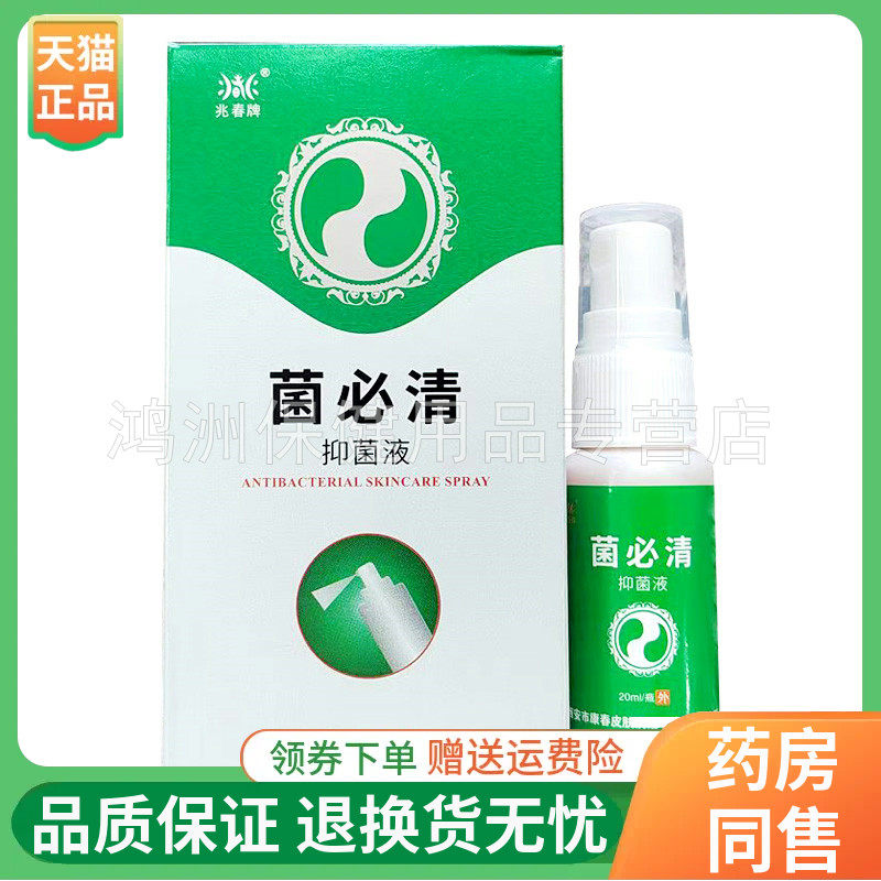 【线下同售】兆春牌菌必清抑菌液20ml/盒