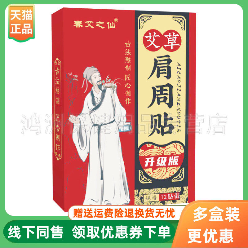 【3盒40元】春艾之仙艾草肩周贴12贴/盒