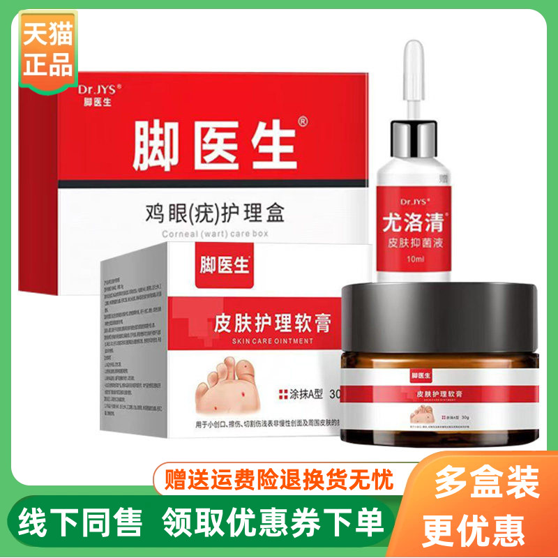 脚医生鸡眼护理盒尤洛清10ml/盒皮肤护理软膏30g/盒