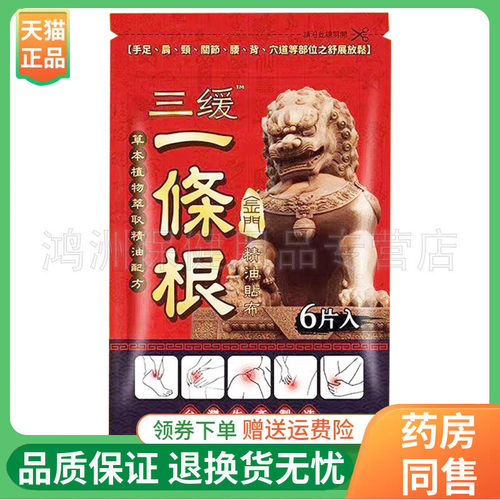 【线下同售】三缓一条根精油贴布6贴/袋
