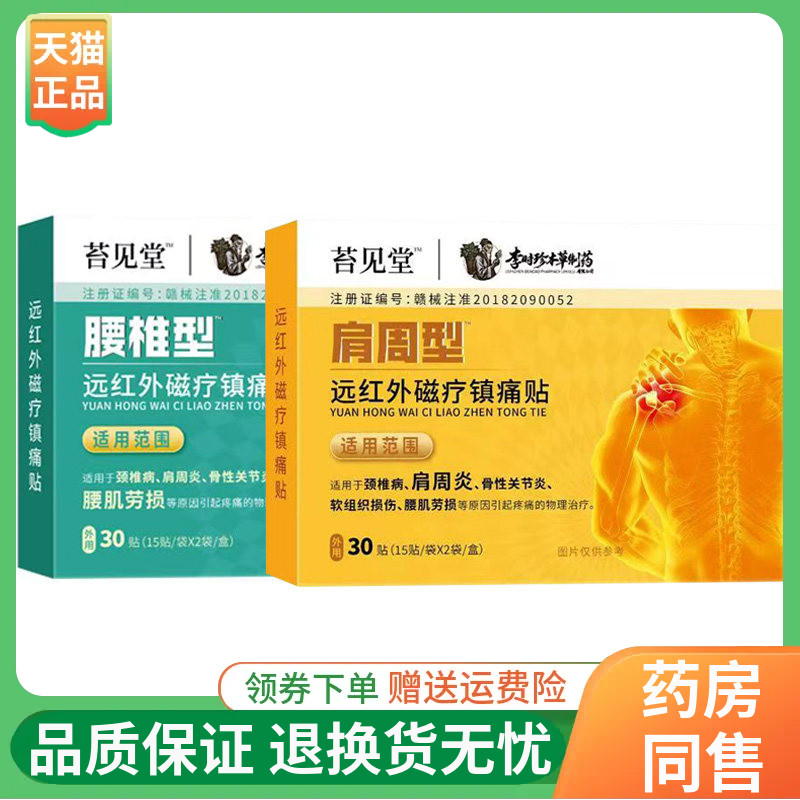 【线下同售】苔见堂远红外磁疗贴30贴/盒