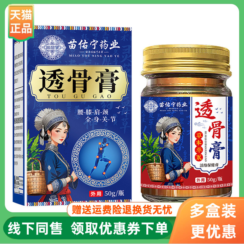 【3盒36元】苗佑宁药业透骨膏腰膝肩颈全身关节50g/盒