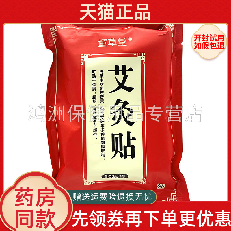 童草堂艾灸贴50贴/袋成人