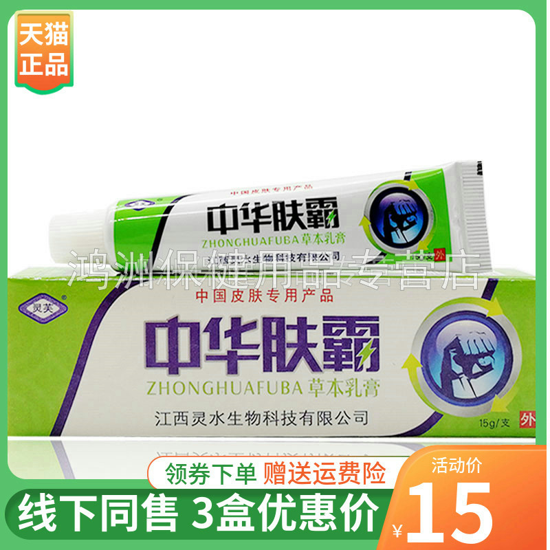 【3支仅15元】灵芙中华肤霸草本乳膏15g/支