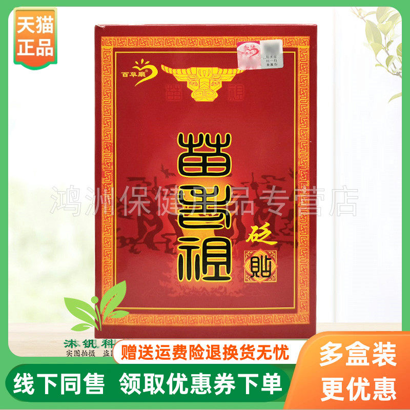 【3盒28元】百草厅苗老祖砭贴2贴/盒