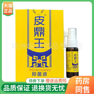 【线下同售】皮鼎王皮肤抑菌膏15g/支抑菌液20ml/盒