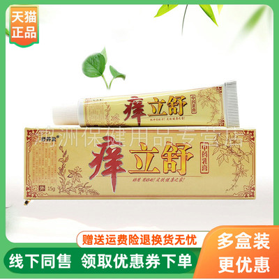 【3支18元】舒养堂痒立舒乳膏15g/支