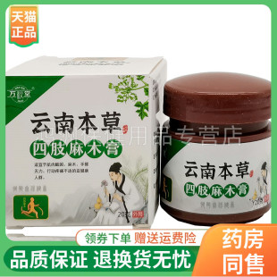 【拍2发3】万秋堂云南本草四肢麻木/腿脚抽筋膏20g/盒