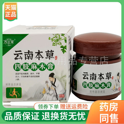 【拍2发3】万秋堂云南本草四肢麻木/腿脚抽筋膏20g/盒