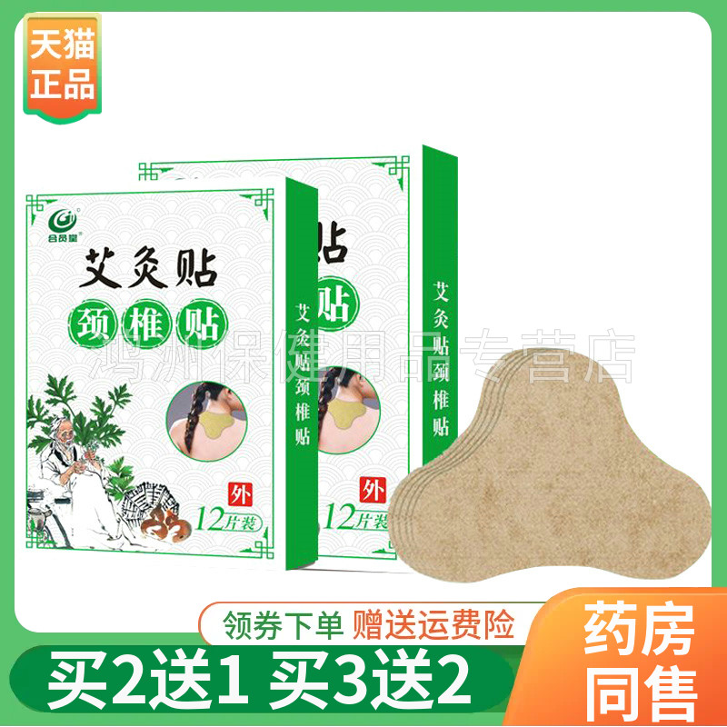 【买2送1/5送5】合员堂艾灸贴颈椎贴/腰椎贴/膝盖贴12贴/盒