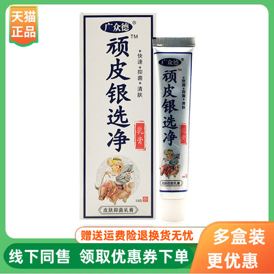 【3支20元】广众德顽皮银选净乳膏18g/支原广众德顽皮银藓净