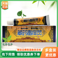 【3支20元】德肤堂藏药毒痒灵乳膏15g/支