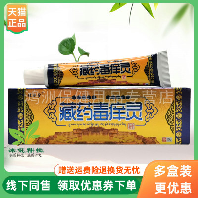 【3支20元】德肤堂藏药毒痒灵乳膏15g/支