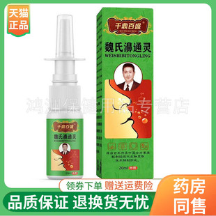 【2盒68元】千鼎百盛魏氏濞通灵20ml/盒