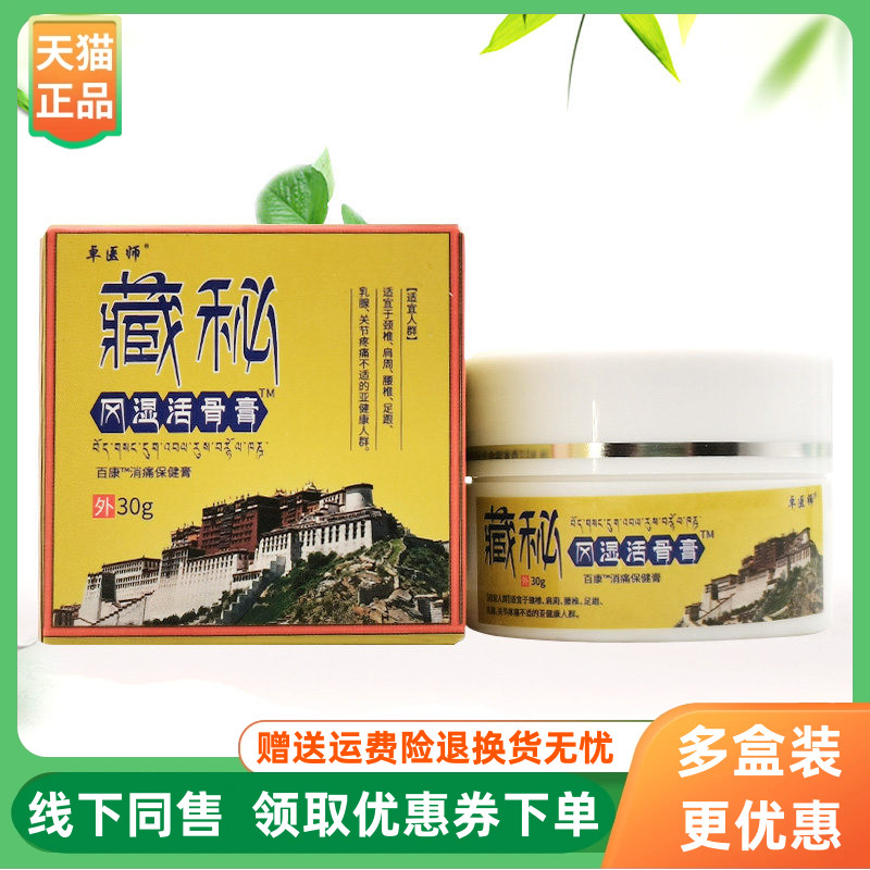 【3盒40元】卓医师藏秘风湿活骨膏30g/盒