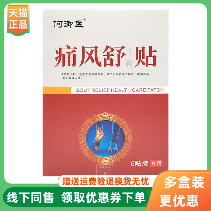 【3盒42元】何御医痛风舒保健贴6贴/盒